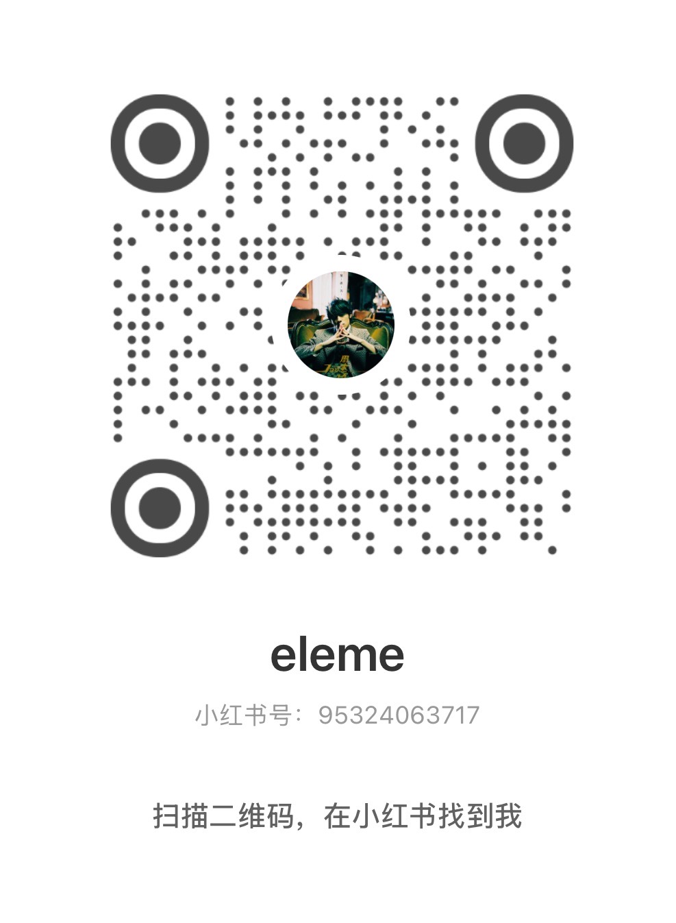 小红书个人账号二维码